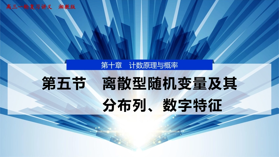 2026版正禾一本通高三一轮总复习数学（湘教版）-5 第五节　离散型随机变量及其分布列、数字特征.pptx_第1页