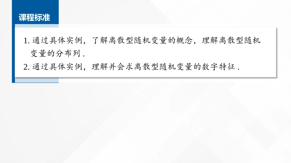 2026版正禾一本通高三一轮总复习数学（湘教版）-5 第五节　离散型随机变量及其分布列、数字特征.pptx_第2页