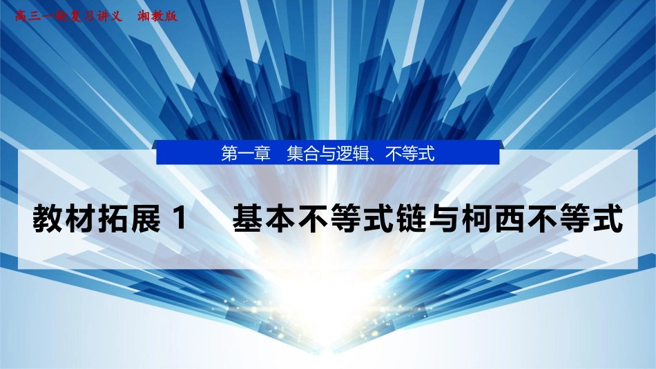 2026版正禾一本通高三一轮总复习数学（湘教版）-5 教材拓展1　基本不等式链与柯西不等式.pptx_第1页