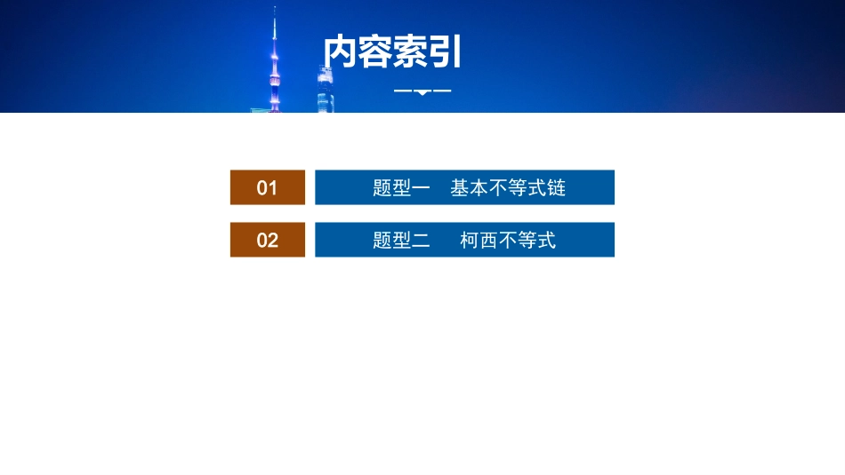 2026版正禾一本通高三一轮总复习数学（湘教版）-5 教材拓展1　基本不等式链与柯西不等式.pptx_第2页