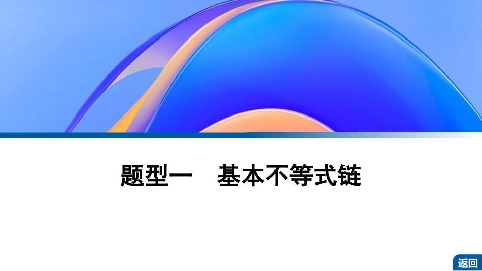 2026版正禾一本通高三一轮总复习数学（湘教版）-5 教材拓展1　基本不等式链与柯西不等式.pptx_第3页