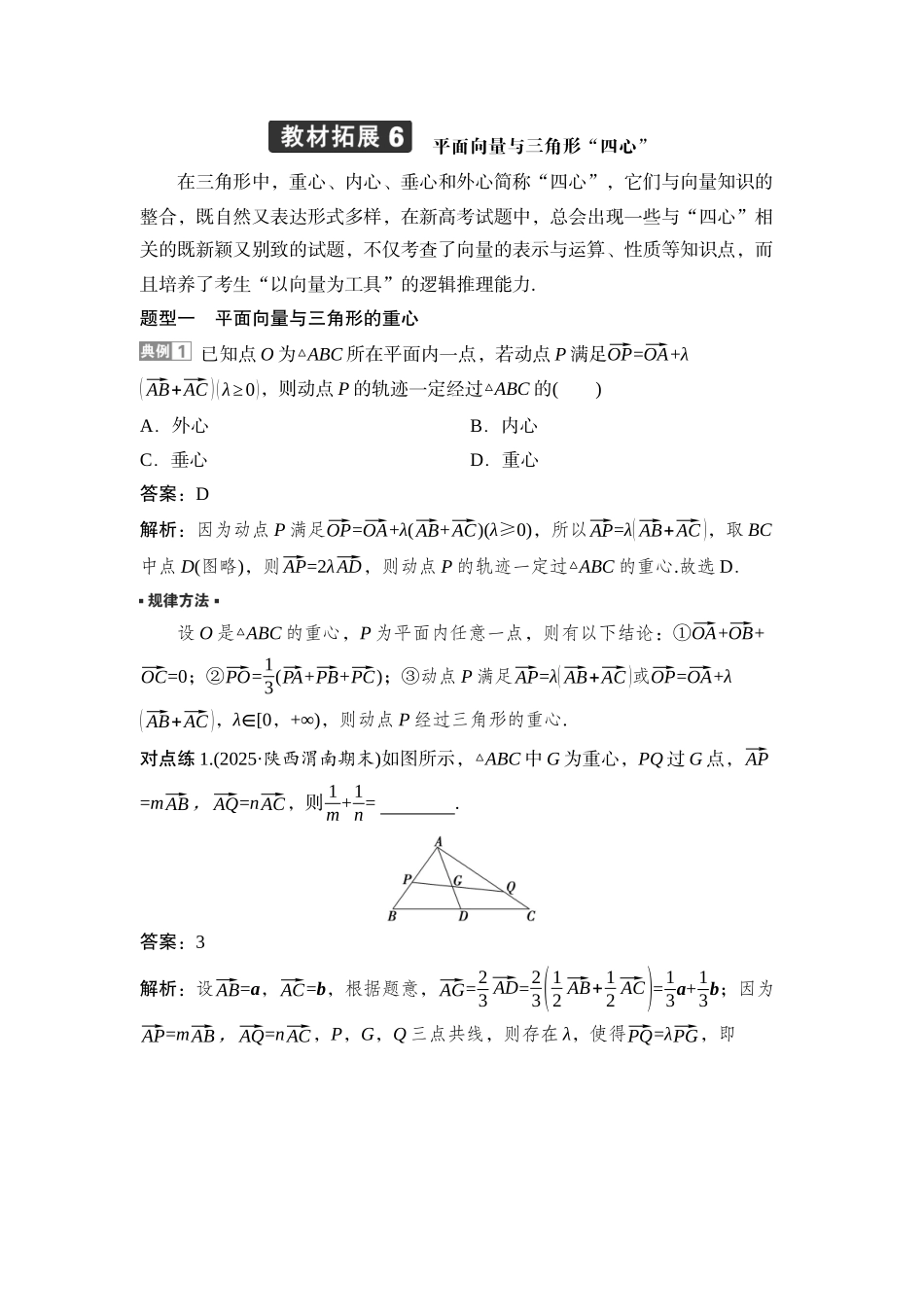 2026版正禾一本通高三一轮总复习数学（湘教版）-5 教材拓展6　平面向量与三角形“四心”.docx_第1页