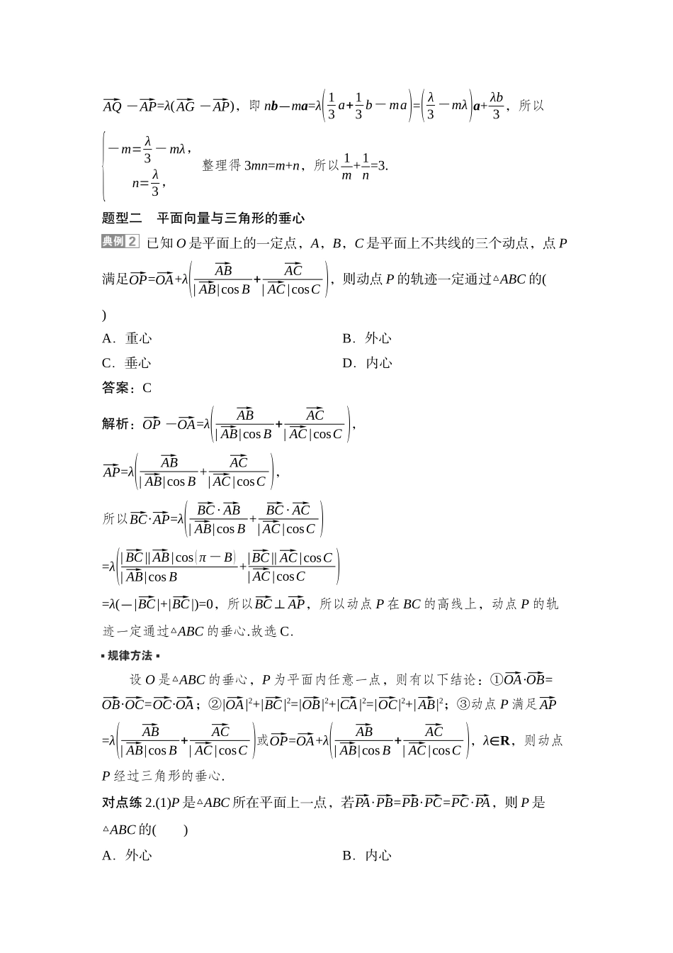2026版正禾一本通高三一轮总复习数学（湘教版）-5 教材拓展6　平面向量与三角形“四心”.docx_第2页