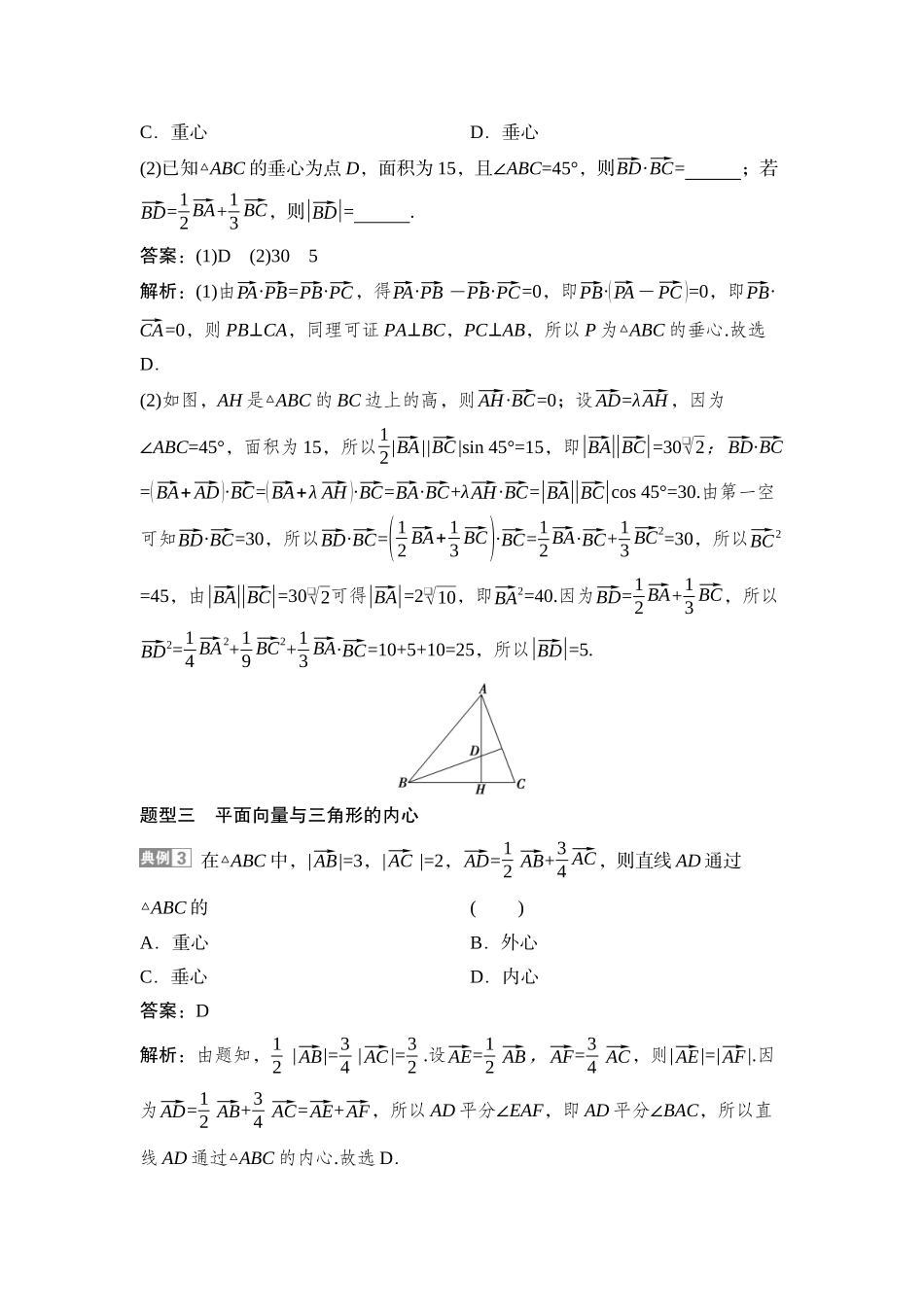 2026版正禾一本通高三一轮总复习数学（湘教版）-5 教材拓展6　平面向量与三角形“四心”.docx_第3页