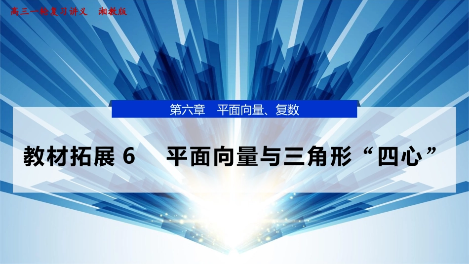 2026版正禾一本通高三一轮总复习数学（湘教版）-5 教材拓展6　平面向量与三角形“四心”.pptx_第1页