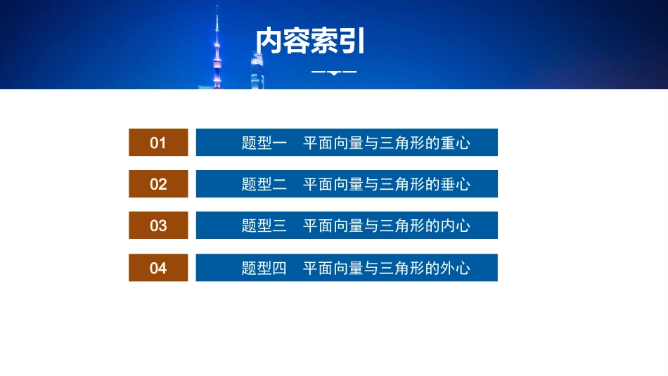 2026版正禾一本通高三一轮总复习数学（湘教版）-5 教材拓展6　平面向量与三角形“四心”.pptx_第3页
