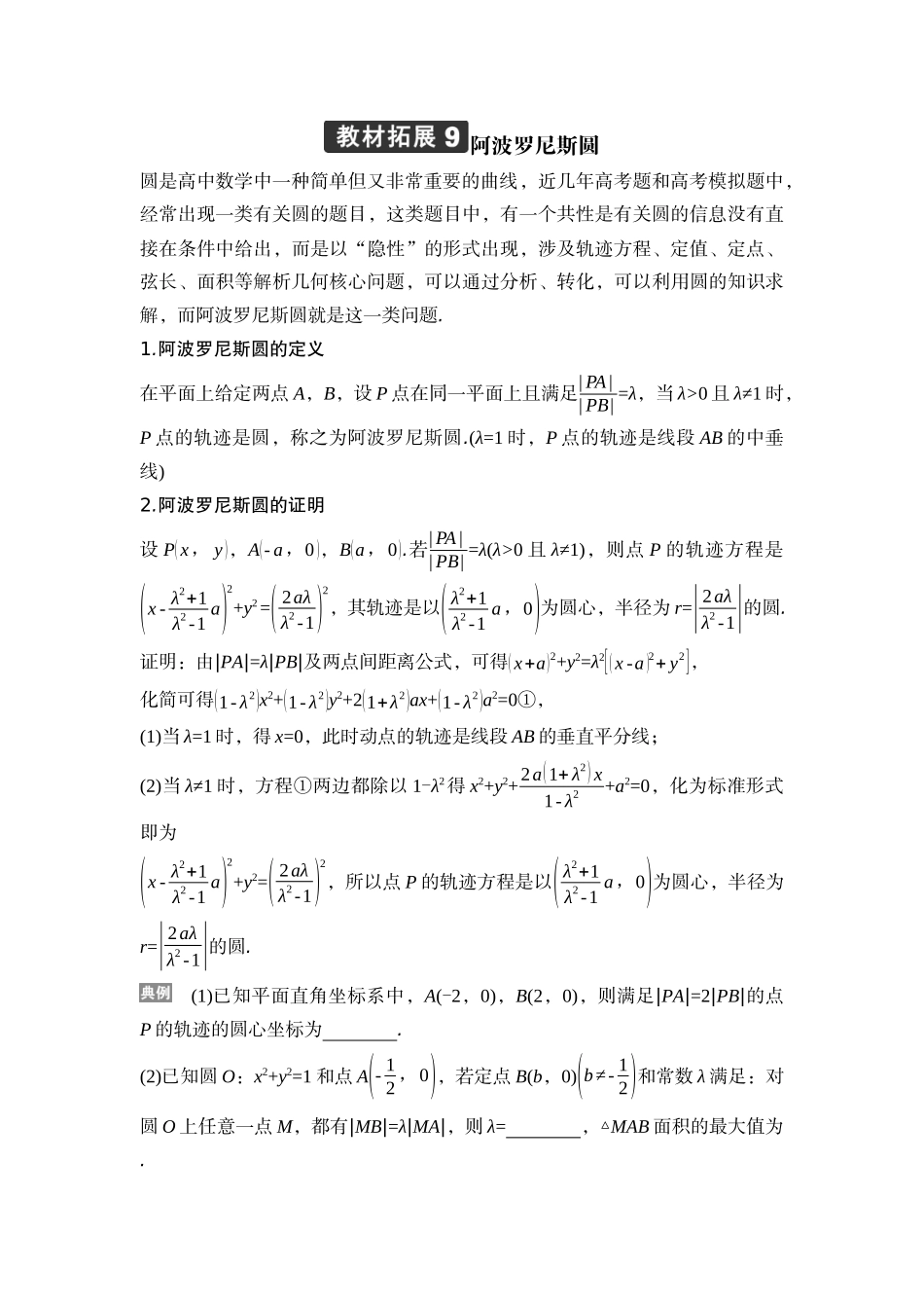 2026版正禾一本通高三一轮总复习数学（湘教版）-5 教材拓展9　阿波罗尼斯圆.docx_第1页