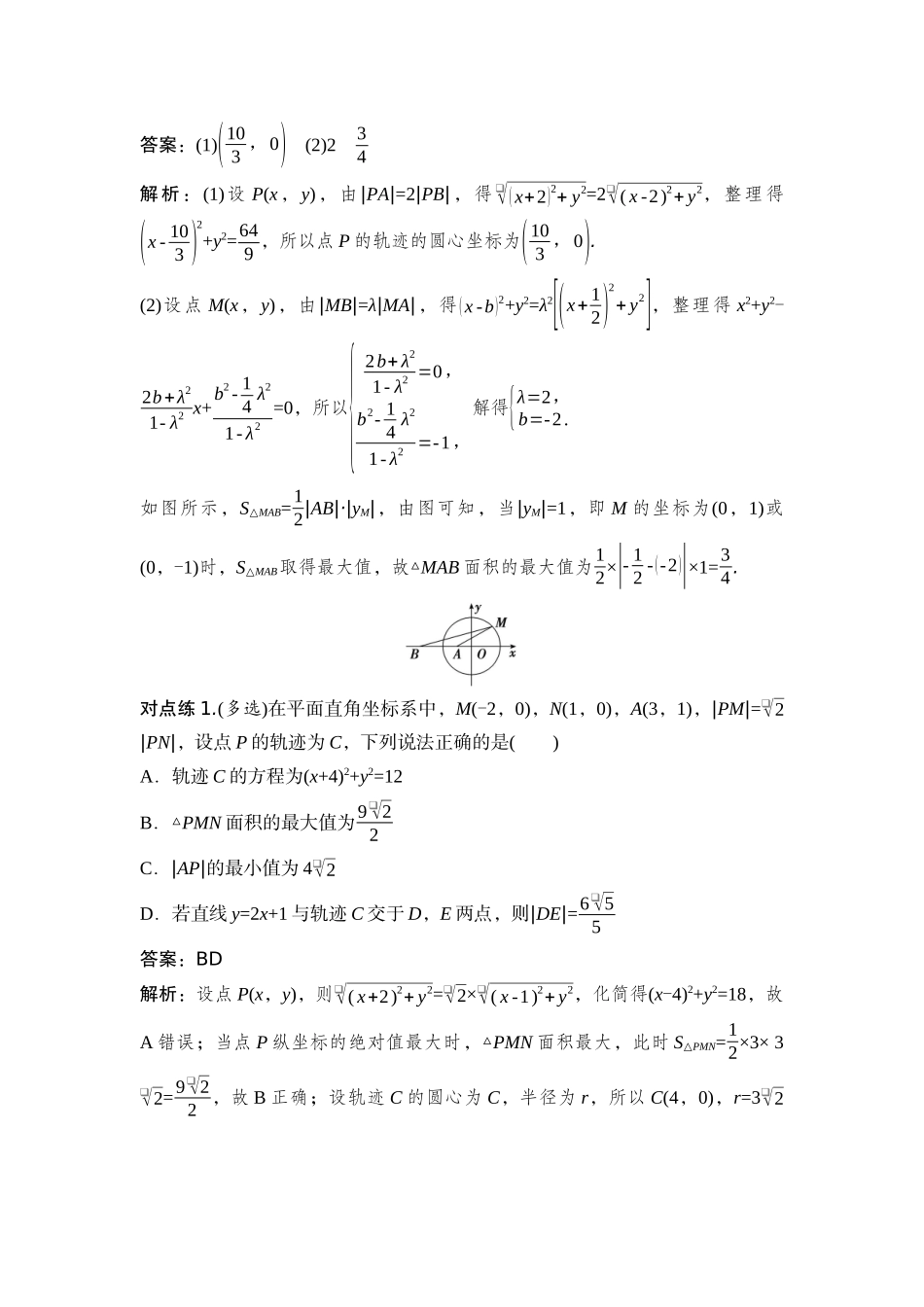 2026版正禾一本通高三一轮总复习数学（湘教版）-5 教材拓展9　阿波罗尼斯圆.docx_第2页