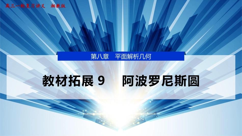 2026版正禾一本通高三一轮总复习数学（湘教版）-5 教材拓展9　阿波罗尼斯圆.pptx_第1页