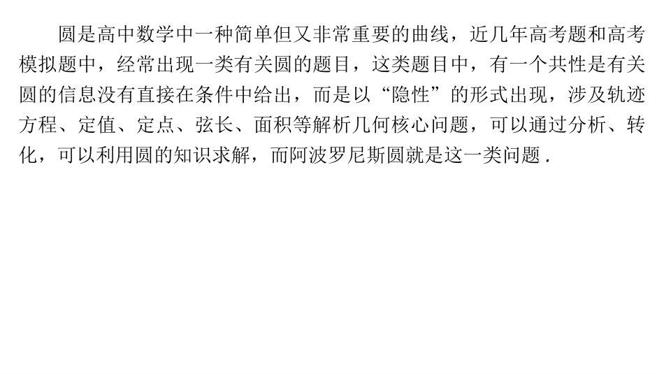 2026版正禾一本通高三一轮总复习数学（湘教版）-5 教材拓展9　阿波罗尼斯圆.pptx_第2页