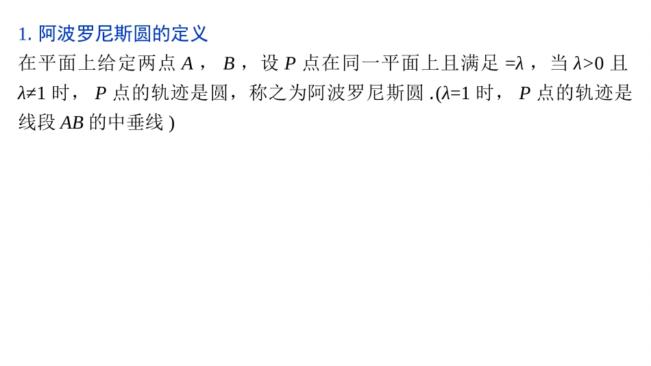2026版正禾一本通高三一轮总复习数学（湘教版）-5 教材拓展9　阿波罗尼斯圆.pptx_第3页