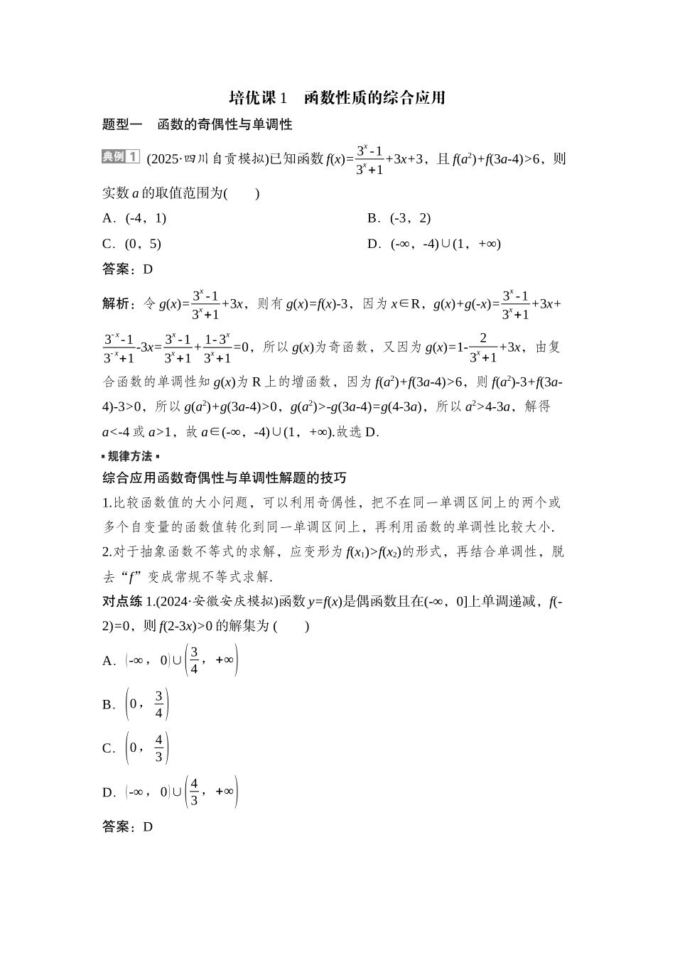 2026版正禾一本通高三一轮总复习数学（湘教版）-5 培优课1　函数性质的综合应用.docx_第1页