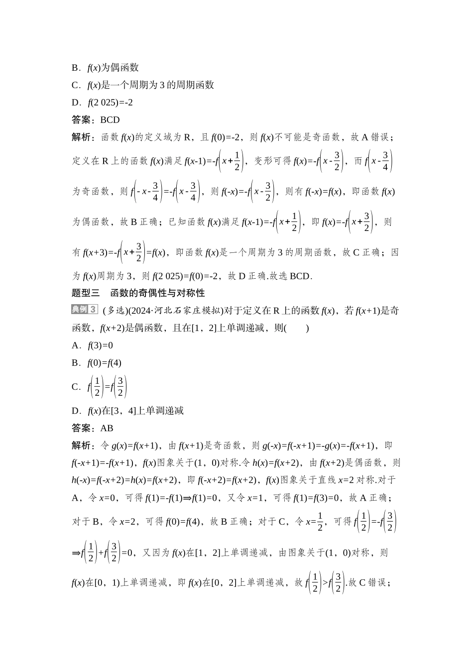2026版正禾一本通高三一轮总复习数学（湘教版）-5 培优课1　函数性质的综合应用.docx_第3页