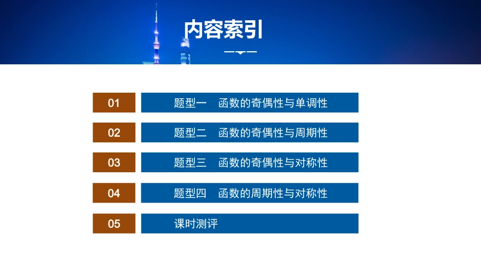2026版正禾一本通高三一轮总复习数学（湘教版）-5 培优课1　函数性质的综合应用.pptx_第2页