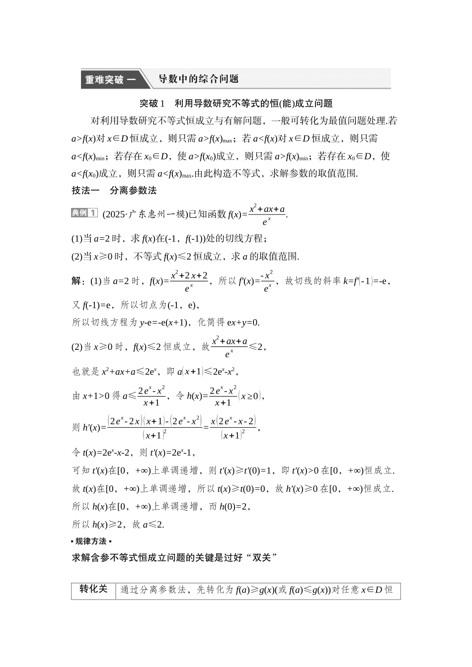 2026版正禾一本通高三一轮总复习数学（湘教版）-5 重难突破一　突破1　利用导数研究不等式的恒(能)成立问题.docx_第1页
