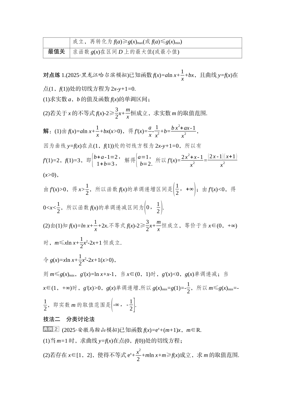 2026版正禾一本通高三一轮总复习数学（湘教版）-5 重难突破一　突破1　利用导数研究不等式的恒(能)成立问题.docx_第2页