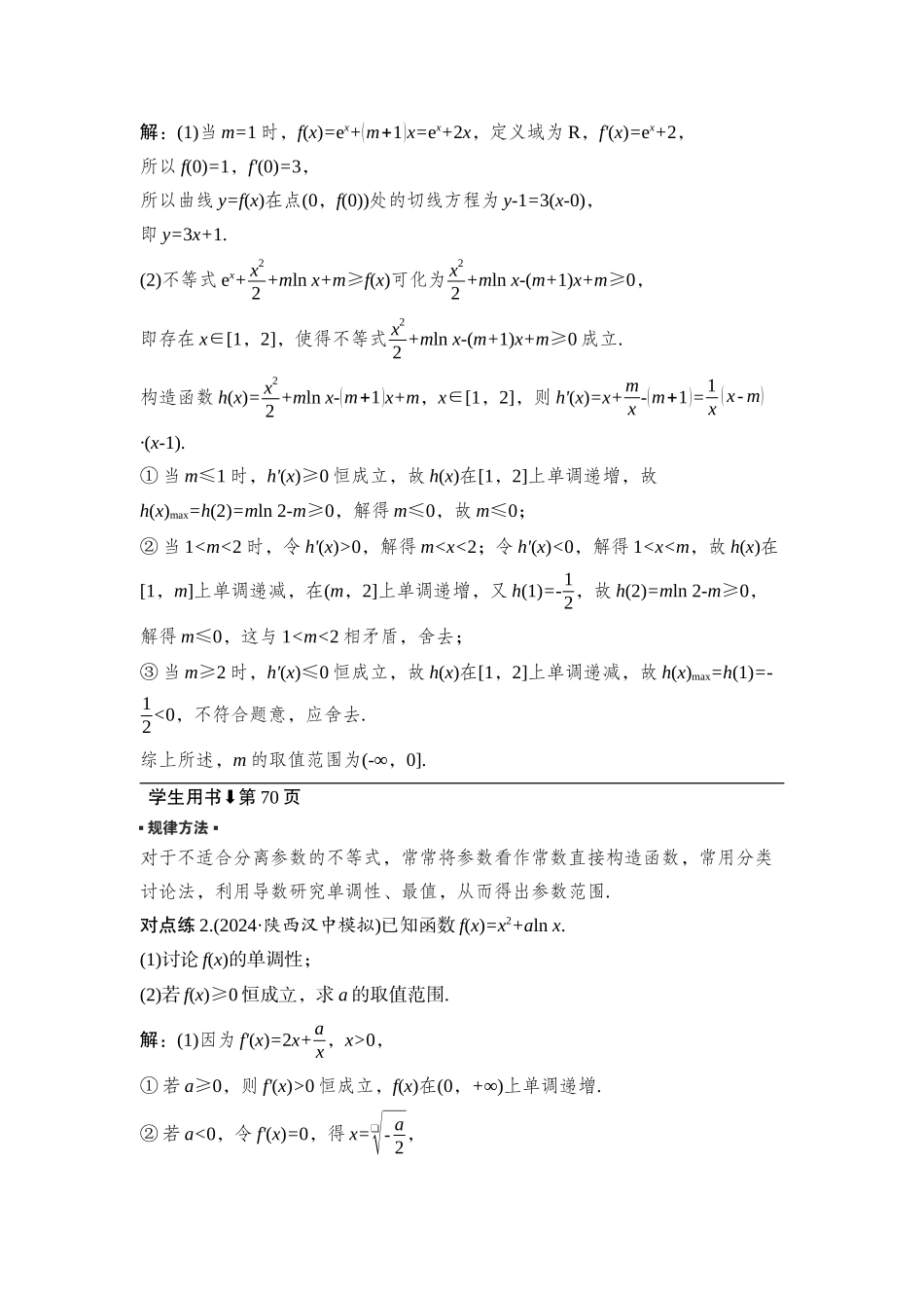 2026版正禾一本通高三一轮总复习数学（湘教版）-5 重难突破一　突破1　利用导数研究不等式的恒(能)成立问题.docx_第3页