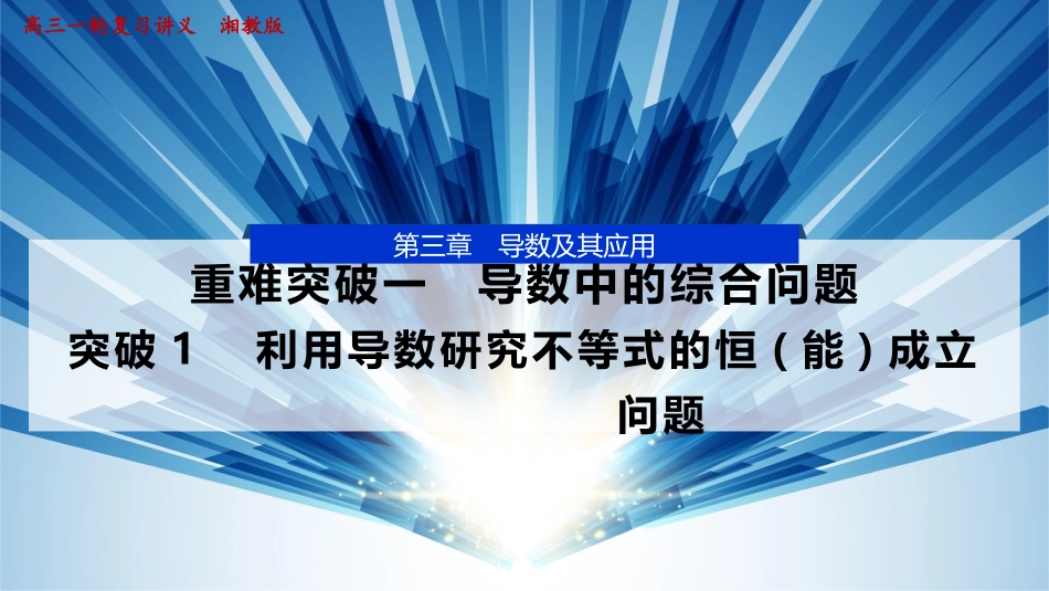 2026版正禾一本通高三一轮总复习数学（湘教版）-5 重难突破一　突破1　利用导数研究不等式的恒(能)成立问题.pptx_第1页