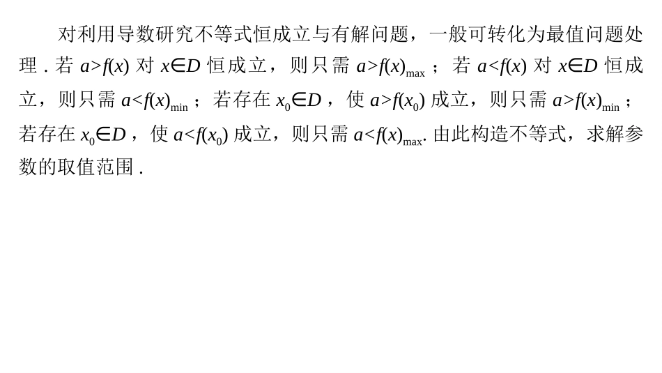 2026版正禾一本通高三一轮总复习数学（湘教版）-5 重难突破一　突破1　利用导数研究不等式的恒(能)成立问题.pptx_第2页