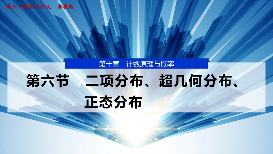 2026版正禾一本通高三一轮总复习数学（湘教版）-6 第六节　二项分布、超几何分布、正态分布.pptx_第1页