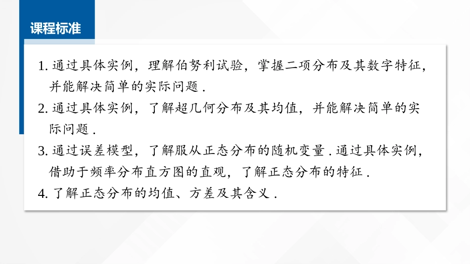 2026版正禾一本通高三一轮总复习数学（湘教版）-6 第六节　二项分布、超几何分布、正态分布.pptx_第2页