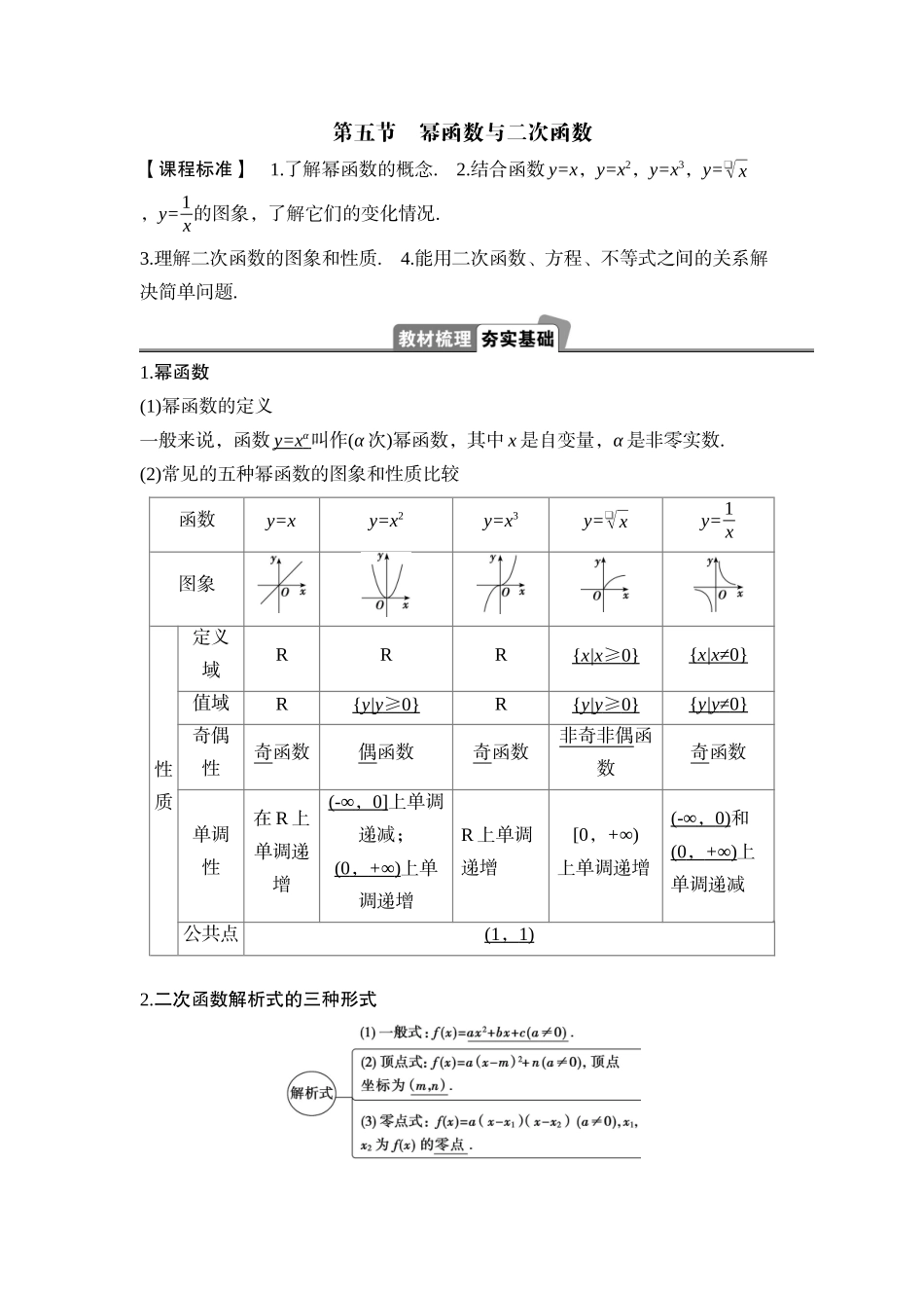 2026版正禾一本通高三一轮总复习数学（湘教版）-6 第五节　第1课时　二次函数.docx_第1页