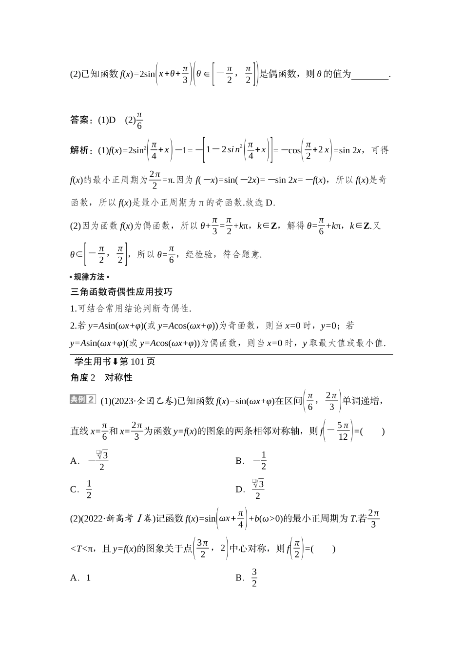 2026版正禾一本通高三一轮总复习数学（湘教版）-6 第五节　第2课时　三角函数的周期性、奇偶性与对称性.docx_第3页