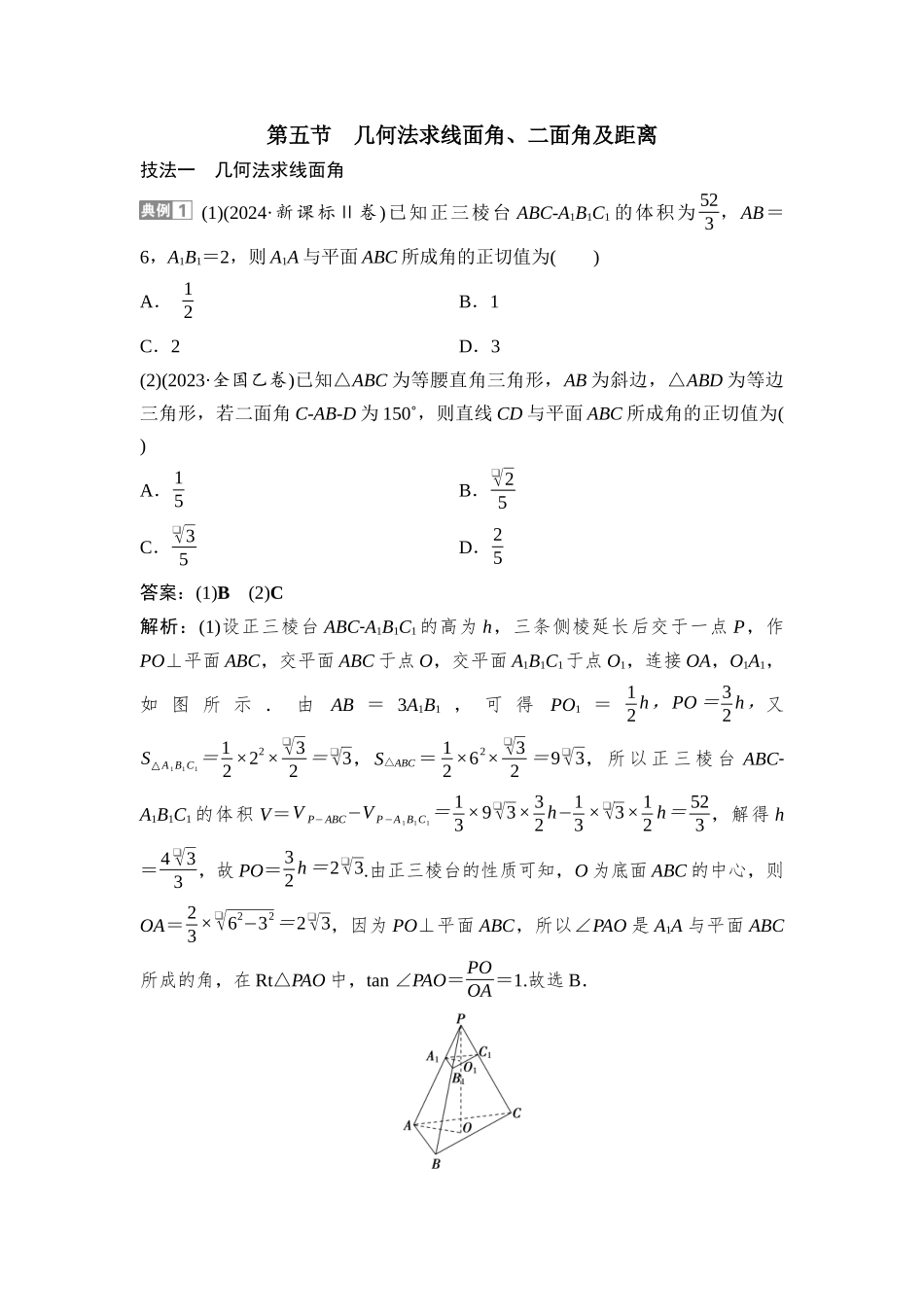 2026版正禾一本通高三一轮总复习数学（湘教版）-6 第五节　几何法求线面角、二面角及距离.docx_第1页