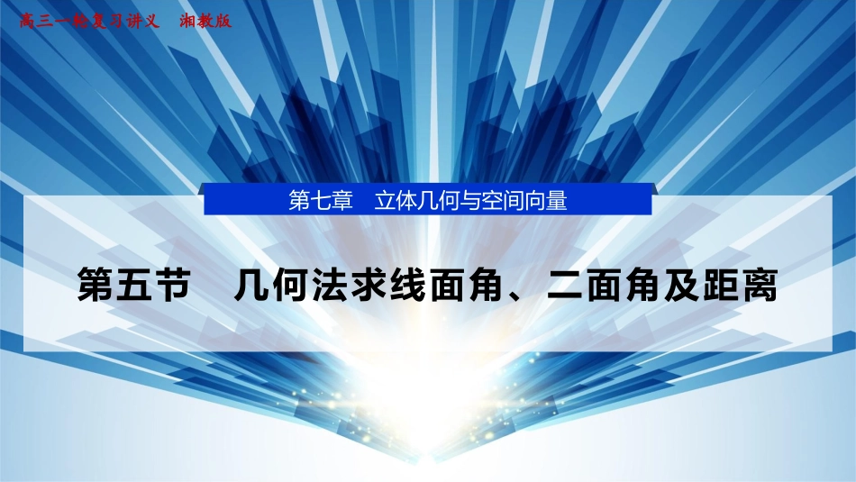 2026版正禾一本通高三一轮总复习数学（湘教版）-6 第五节　几何法求线面角、二面角及距离.pptx_第1页