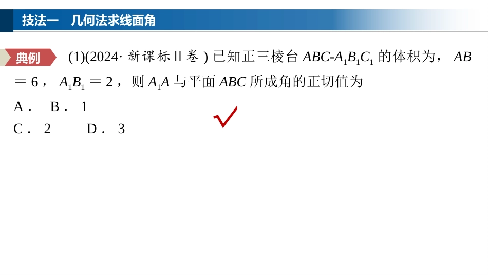 2026版正禾一本通高三一轮总复习数学（湘教版）-6 第五节　几何法求线面角、二面角及距离.pptx_第3页