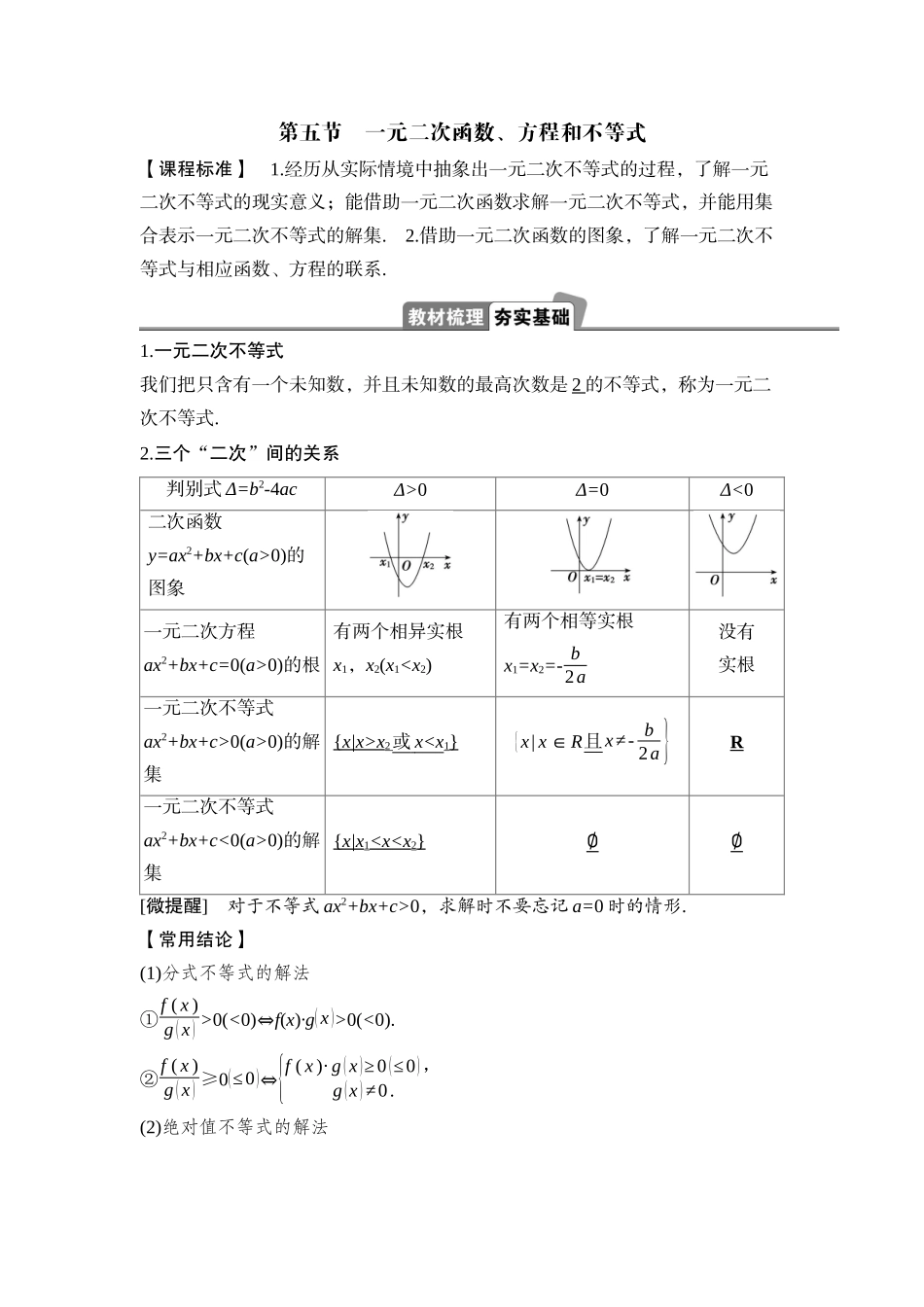 2026版正禾一本通高三一轮总复习数学（湘教版）-6 第五节　一元二次函数、方程和不等式.docx_第1页