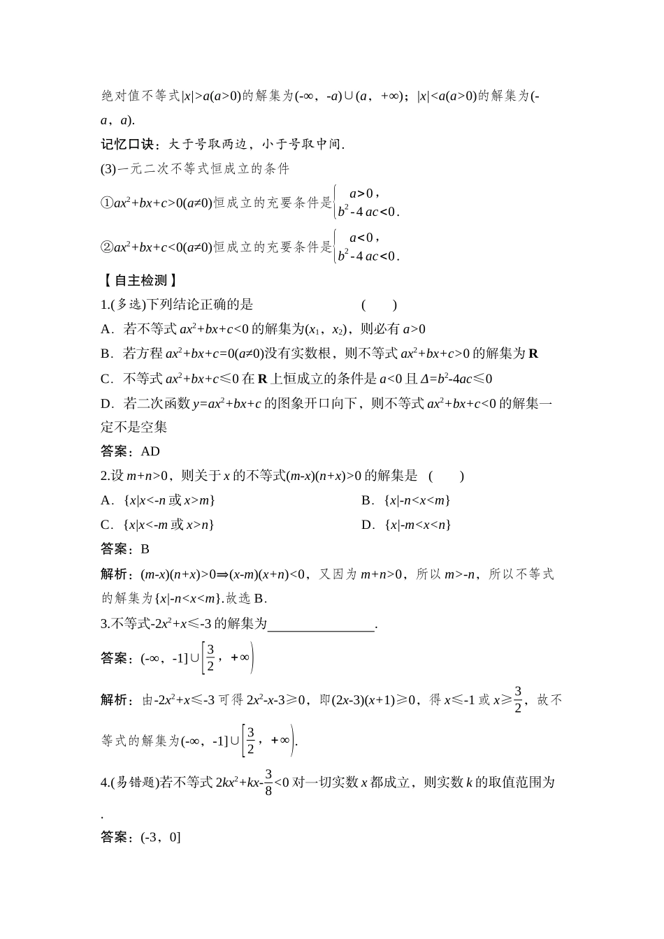 2026版正禾一本通高三一轮总复习数学（湘教版）-6 第五节　一元二次函数、方程和不等式.docx_第2页