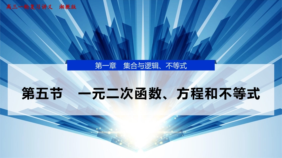 2026版正禾一本通高三一轮总复习数学（湘教版）-6 第五节　一元二次函数、方程和不等式.pptx_第1页