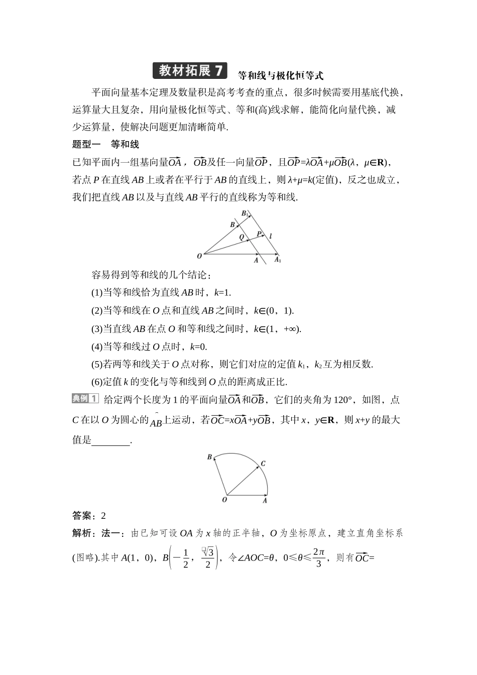 2026版正禾一本通高三一轮总复习数学（湘教版）-6 教材拓展7　等和线与极化恒等式.docx_第1页