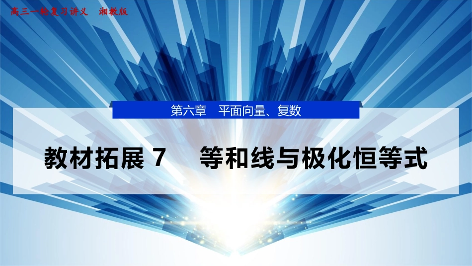 2026版正禾一本通高三一轮总复习数学（湘教版）-6 教材拓展7　等和线与极化恒等式.pptx_第1页