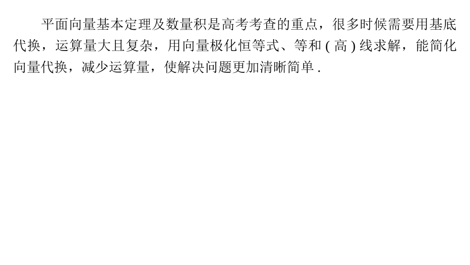 2026版正禾一本通高三一轮总复习数学（湘教版）-6 教材拓展7　等和线与极化恒等式.pptx_第2页
