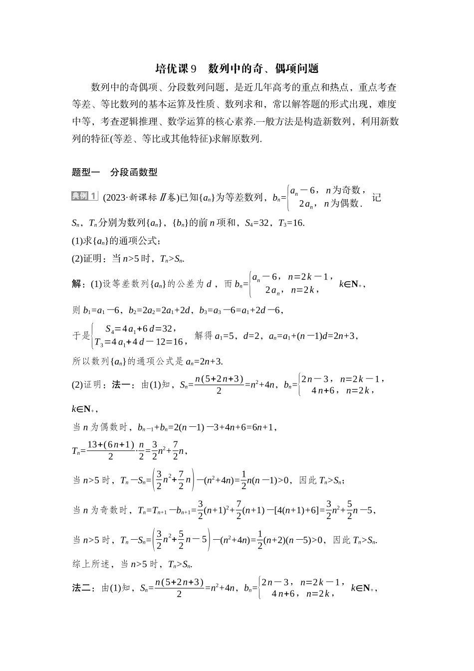 2026版正禾一本通高三一轮总复习数学（湘教版）-6 培优课9　数列中的奇、偶项问题.docx_第1页