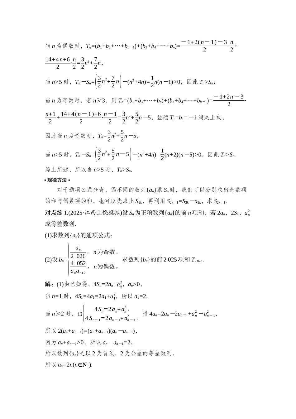 2026版正禾一本通高三一轮总复习数学（湘教版）-6 培优课9　数列中的奇、偶项问题.docx_第2页