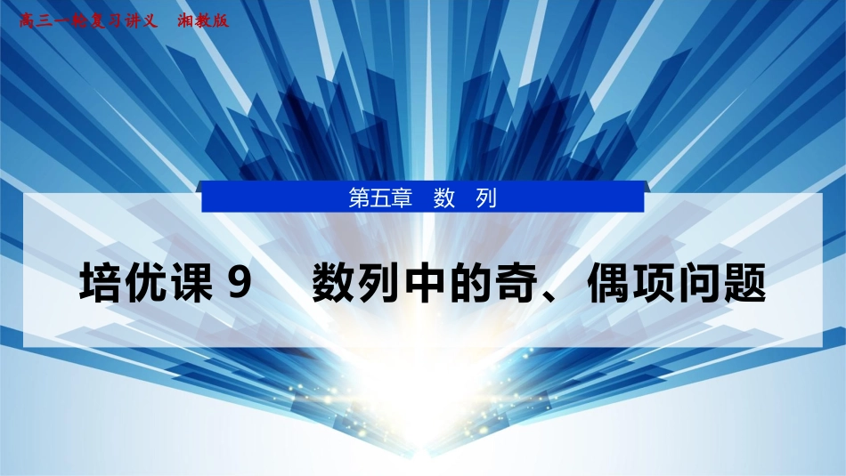 2026版正禾一本通高三一轮总复习数学（湘教版）-6 培优课9　数列中的奇、偶项问题.pptx_第1页