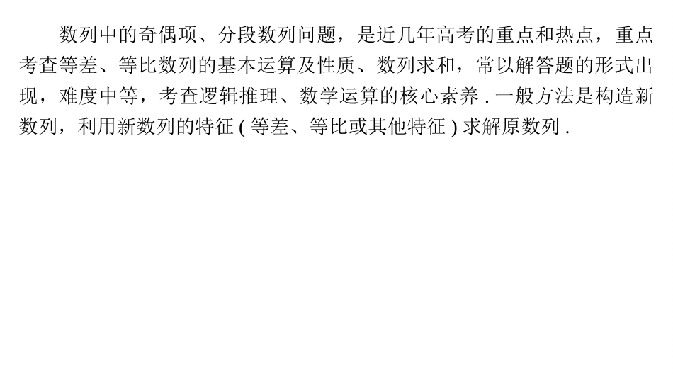 2026版正禾一本通高三一轮总复习数学（湘教版）-6 培优课9　数列中的奇、偶项问题.pptx_第2页