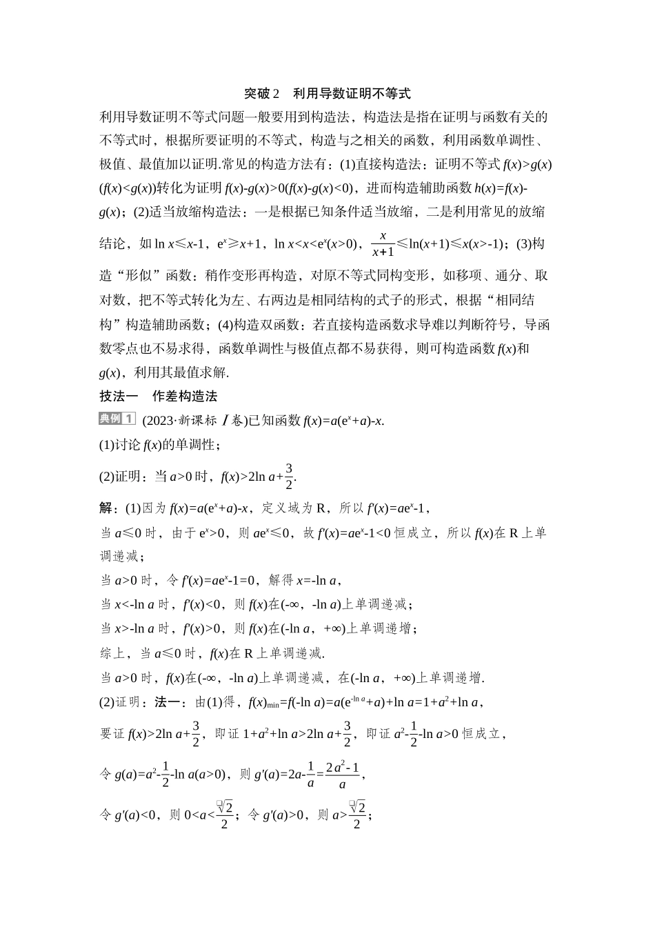 2026版正禾一本通高三一轮总复习数学（湘教版）-6 重难突破一　突破2　利用导数证明不等式.docx_第1页