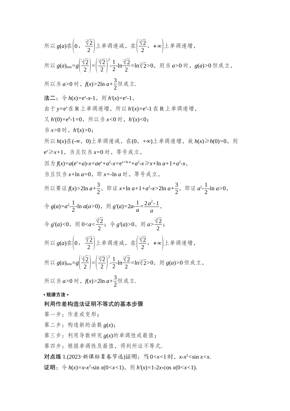 2026版正禾一本通高三一轮总复习数学（湘教版）-6 重难突破一　突破2　利用导数证明不等式.docx_第2页