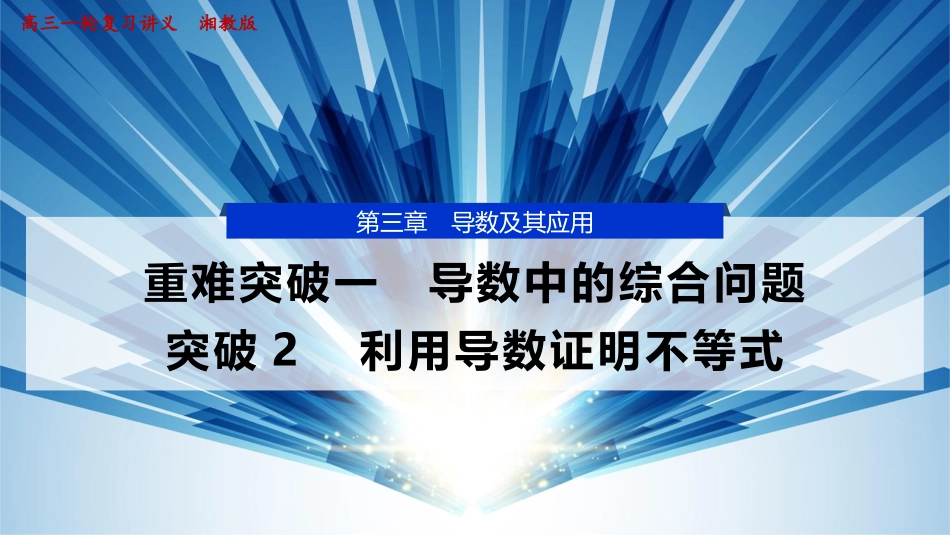 2026版正禾一本通高三一轮总复习数学（湘教版）-6 重难突破一　突破2　利用导数证明不等式.pptx_第1页