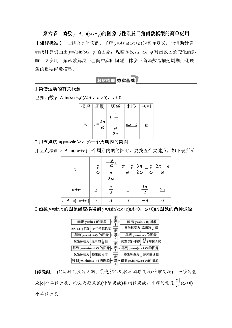 2026版正禾一本通高三一轮总复习数学（湘教版）-7 第六节　函数y=Asin(ωx+φ)的图象与性质及三角函数模型的简单应用.docx_第1页