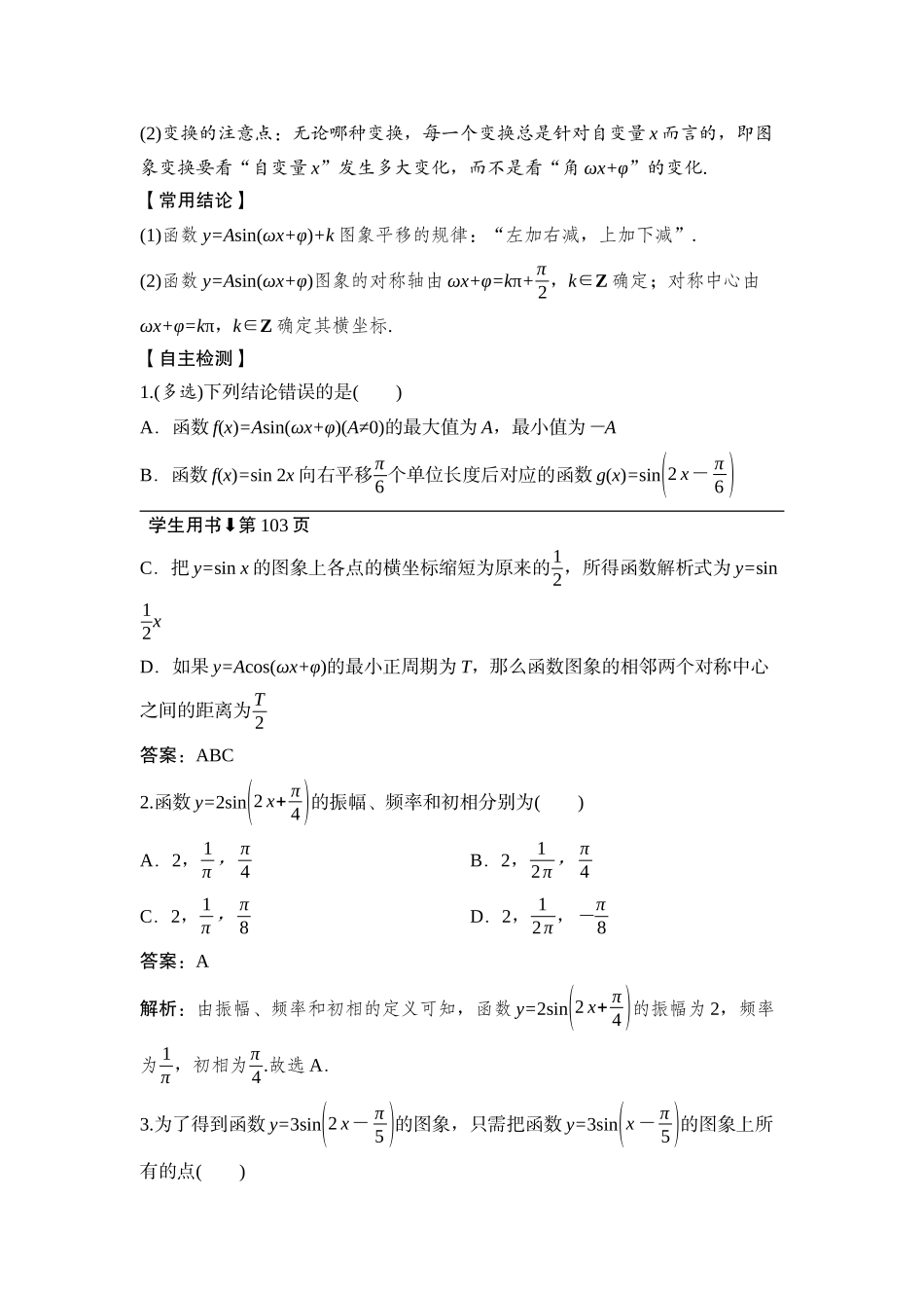 2026版正禾一本通高三一轮总复习数学（湘教版）-7 第六节　函数y=Asin(ωx+φ)的图象与性质及三角函数模型的简单应用.docx_第2页