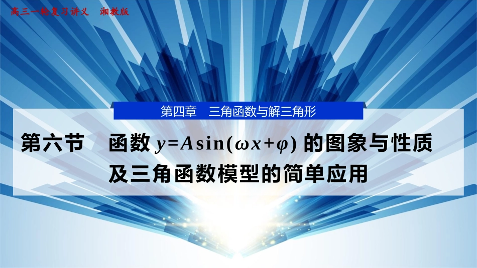 2026版正禾一本通高三一轮总复习数学（湘教版）-7 第六节　函数y=Asin(ωx+φ)的图象与性质及三角函数模型的简单应用.pptx_第1页