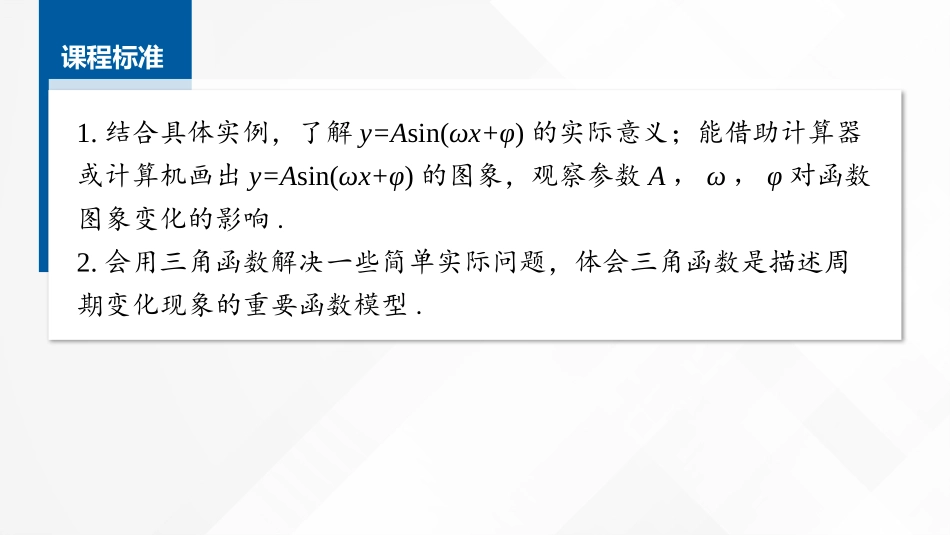 2026版正禾一本通高三一轮总复习数学（湘教版）-7 第六节　函数y=Asin(ωx+φ)的图象与性质及三角函数模型的简单应用.pptx_第2页
