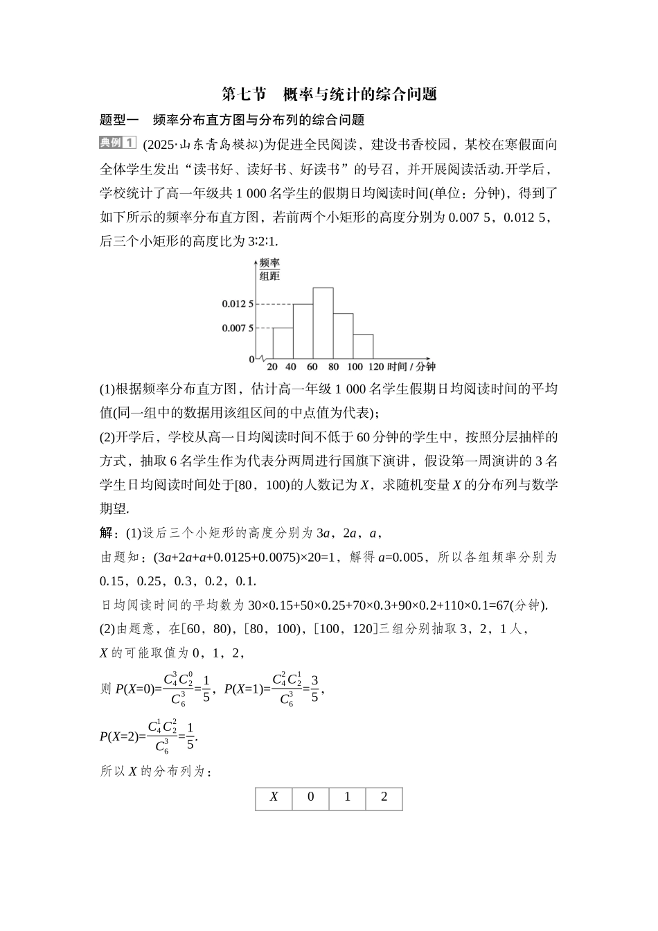 2026版正禾一本通高三一轮总复习数学（湘教版）-7 第七节　概率与统计的综合问题.docx_第1页