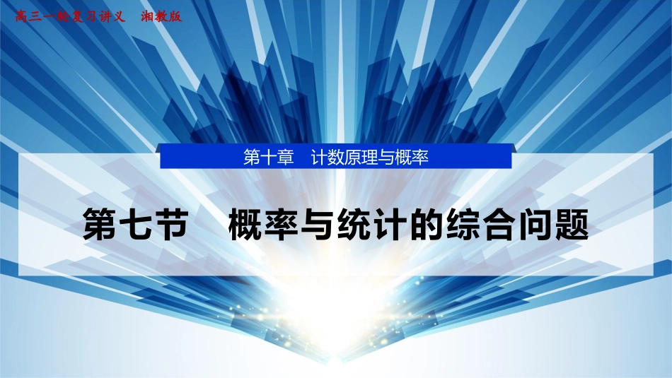 2026版正禾一本通高三一轮总复习数学（湘教版）-7 第七节　概率与统计的综合问题.pptx_第1页