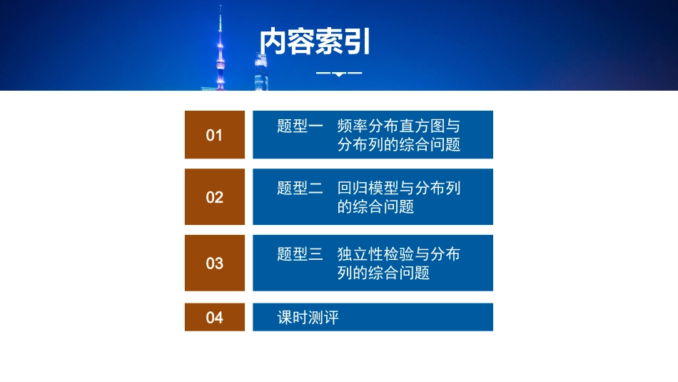 2026版正禾一本通高三一轮总复习数学（湘教版）-7 第七节　概率与统计的综合问题.pptx_第2页